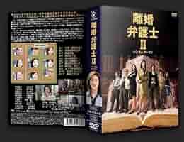 離婚弁護士 DVD-BOX 3点まとめ売り〈計12枚組〉【動作確認済み】 Amazon.co.jp: 離婚弁護士 DVD-BOX : 天海祐希, 玉山鉄二